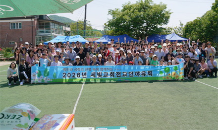 2026 세빛교회 전교인 야유회 2