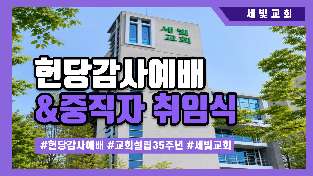 세빛교회 헌당감사예배 및 중직자 취임식 영상