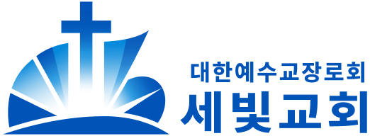 대한예수교장로회 세빛교회